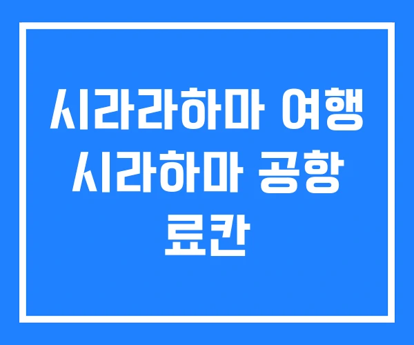 시라라하마 여행 시라하마 공항 료칸