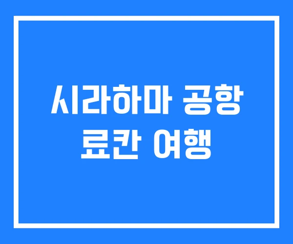 시라하마 공항 료칸 여행