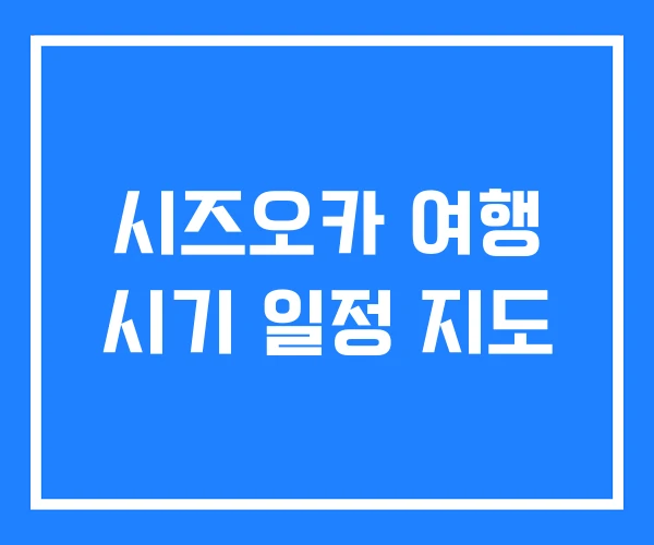 시즈오카 여행 시기 일정 지도