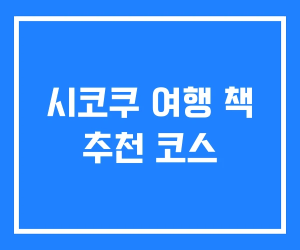 시코쿠 여행 책 추천 코스
