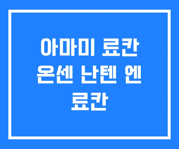 아마미 료칸 온센 난텐 엔 료칸 아마미 료칸 온센 난텐 엔 료칸