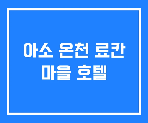 아소 온천 료칸 마을 호텔 아소 온천 료칸 마을 호텔