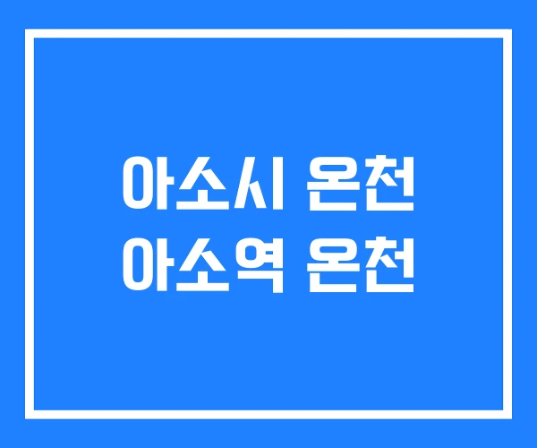 아소시 온천 아소역 온천