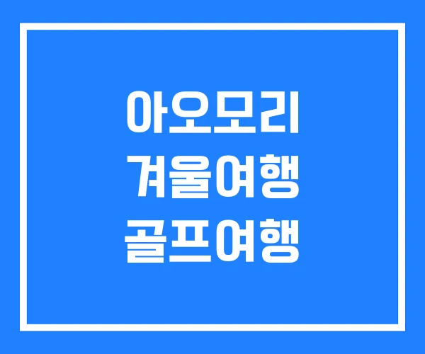 아오모리 겨울여행 골프여행