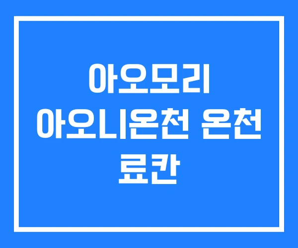 아오모리 아오니온천 온천 료칸