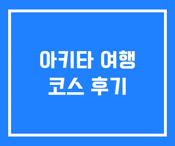 아키타 여행 코스 후기