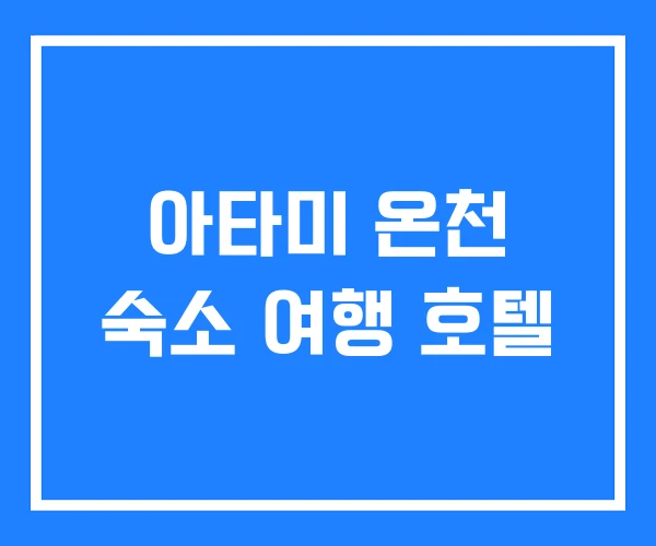 아타미 온천 숙소 여행 호텔