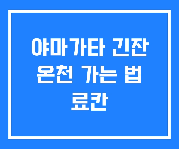 야마가타 긴잔 온천 가는 법 료칸