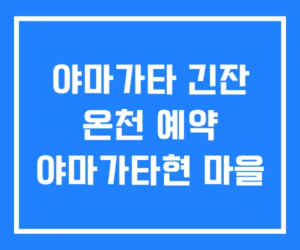 야마가타 긴잔 온천 예약 야마가타현 마을