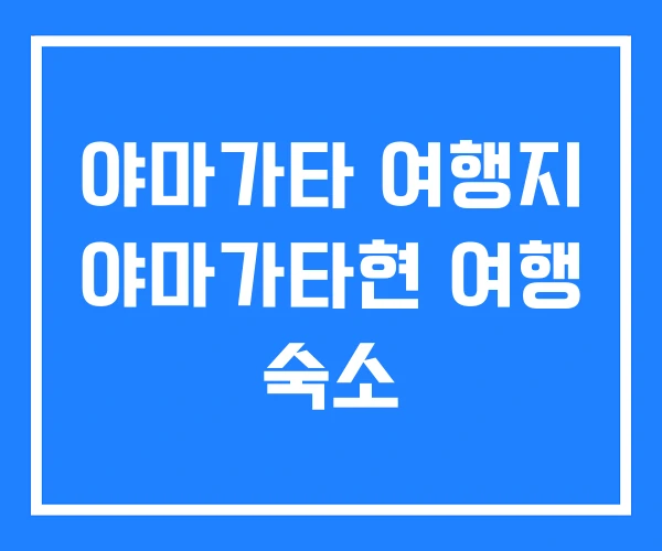 야마가타 여행지 야마가타현 여행 숙소