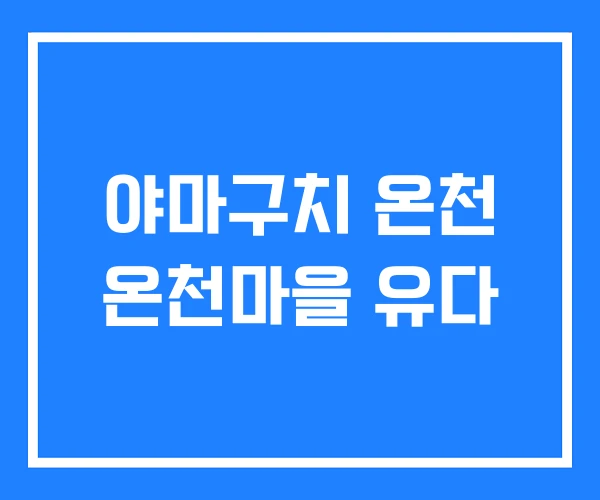 야마구치 온천 온천마을 유다