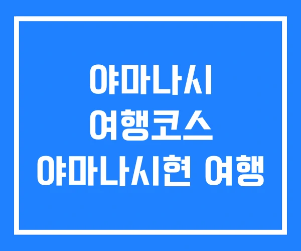 야마나시 여행코스 야마나시현 여행