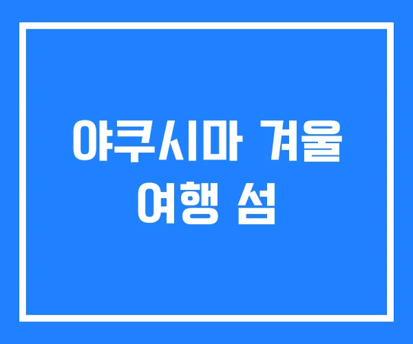 야쿠시마 겨울 여행 섬