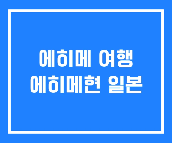 에히메 여행 에히메현 일본