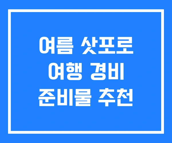 여름 삿포로 여행 경비 준비물 추천