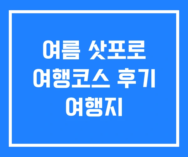 여름 삿포로 여행코스 후기 여행지
