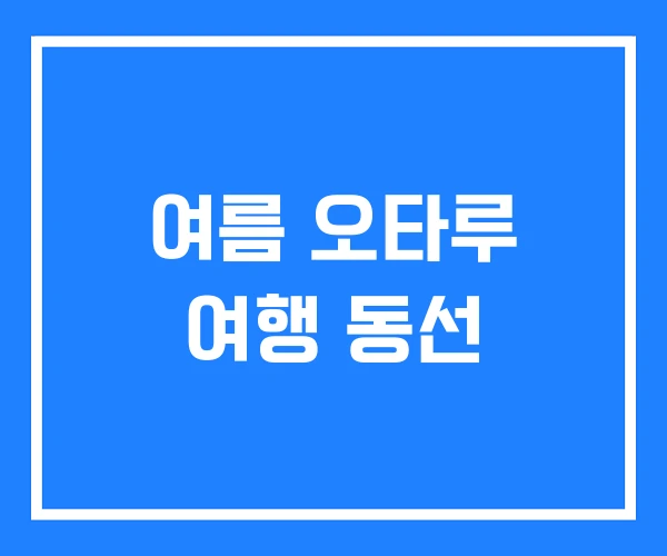 여름 오타루 여행 동선