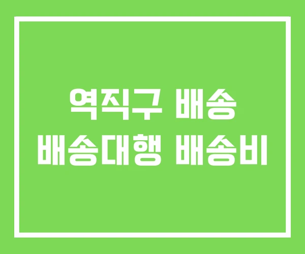 역직구 배송 배송대행 배송비