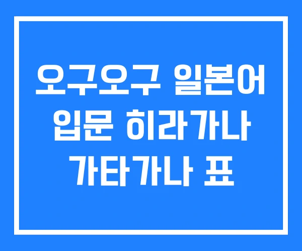 오구오구 일본어 입문 히라가나 가타가나 표