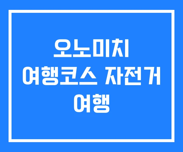 오노미치 여행코스 자전거 여행