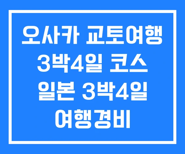 오사카 교토여행 3박4일 코스 일본 3박4일 여행경비