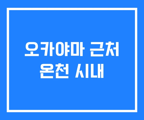 오카야마 근처 온천 시내