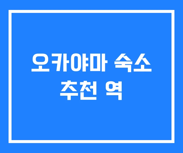 오카야마 숙소 추천 역