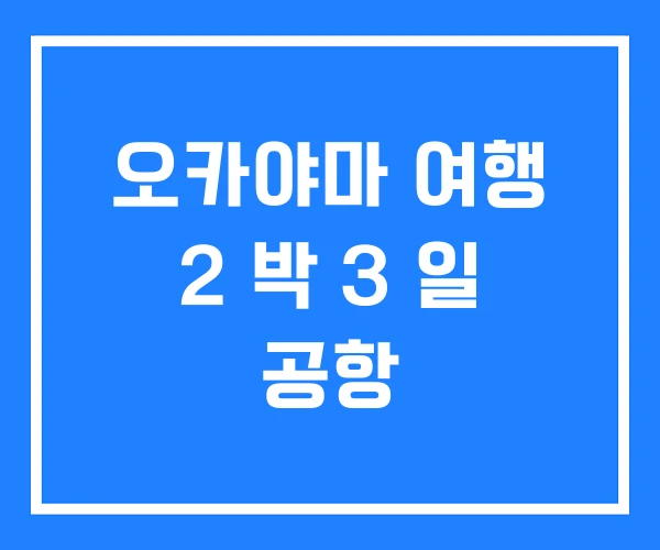 오카야마 여행 2 박 3 일 공항