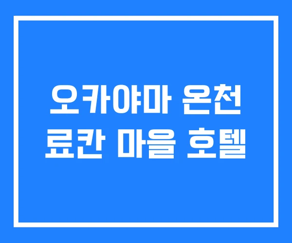 오카야마 온천 료칸 마을 호텔