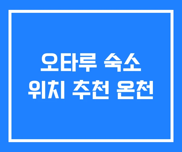 오타루 숙소 위치 추천 온천
