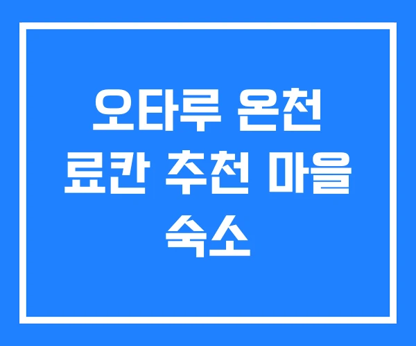 오타루 온천 료칸 추천 마을 숙소