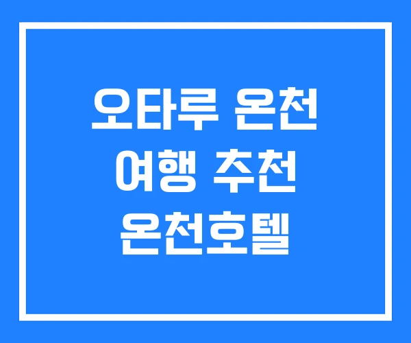 오타루 온천 여행 추천 온천호텔