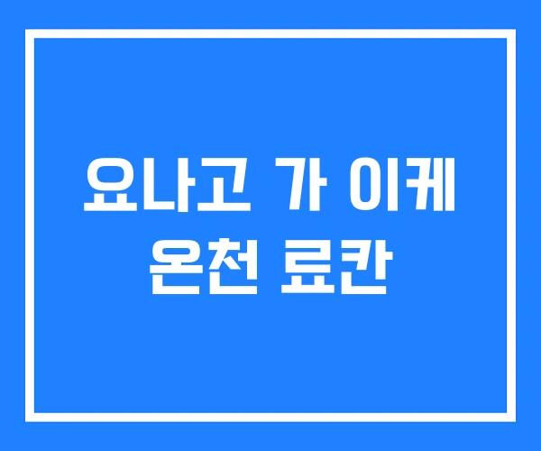 요나고 가 이케 온천 료칸