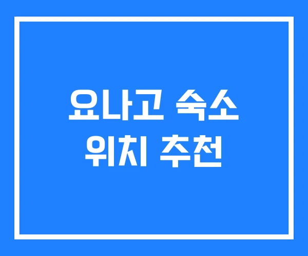 요나고 숙소 위치 추천