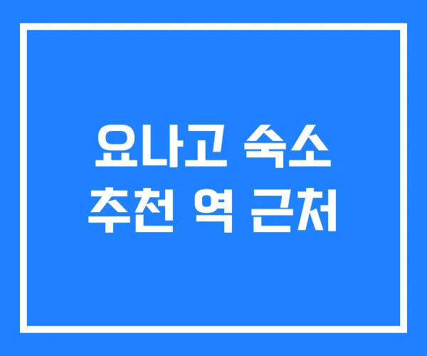 요나고 숙소 추천 역 근처