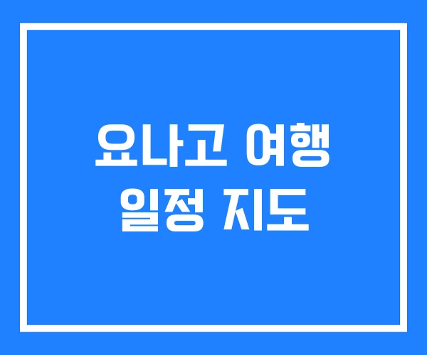 요나고 여행 일정 지도