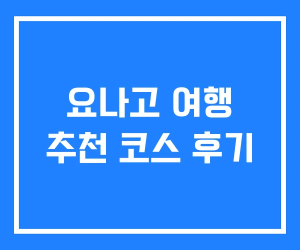 요나고 여행 추천 코스 후기
