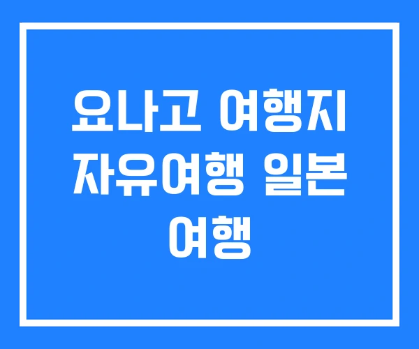 요나고 여행지 자유여행 일본 여행