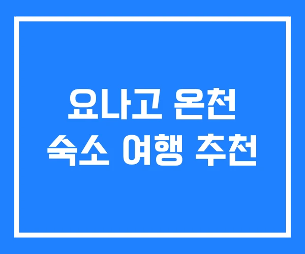 요나고 온천 숙소 여행 추천