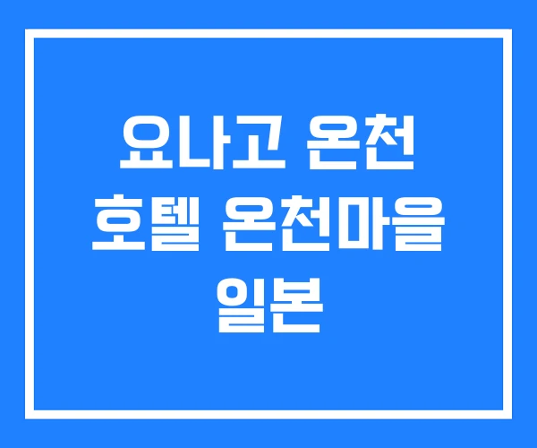 요나고 온천 호텔 온천마을 일본
