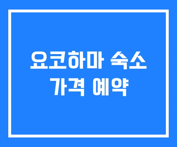 요코하마 숙소 가격 예약