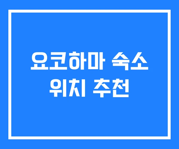 요코하마 숙소 위치 추천