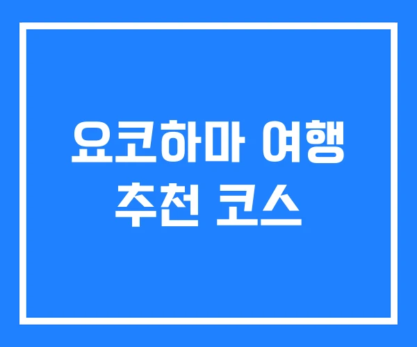 요코하마 여행 추천 코스