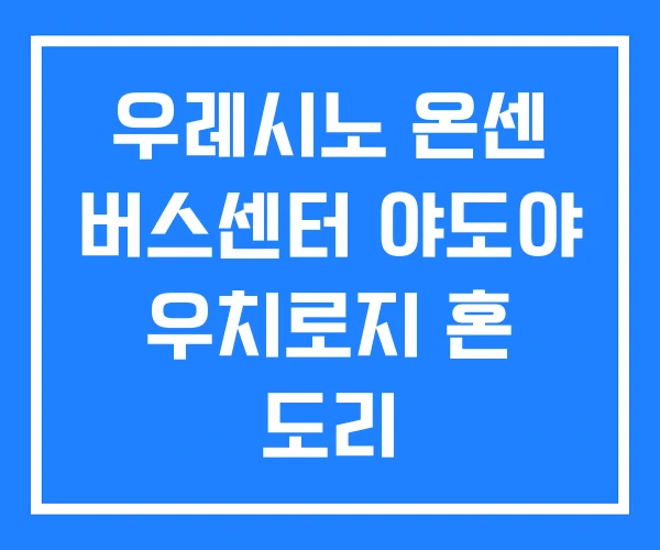 우레시노 온센 버스센터 야도야 우치로지 혼 도리