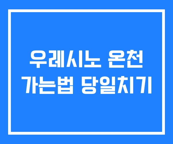 우레시노 온천 가는법 당일치기