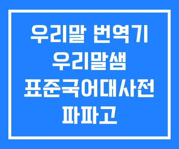 우리말 번역기 우리말샘 표준국어대사전 파파고