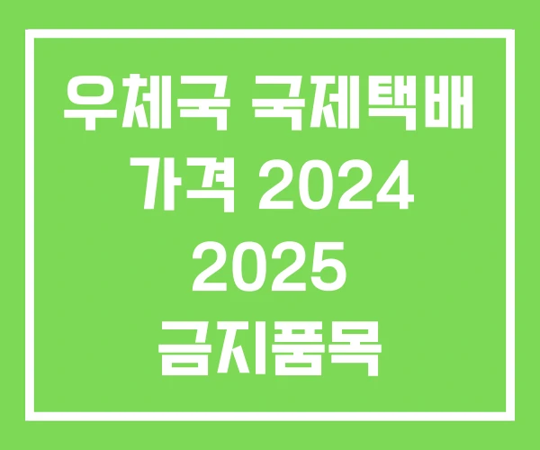 우체국 국제택배 가격 2024 2025 금지품목