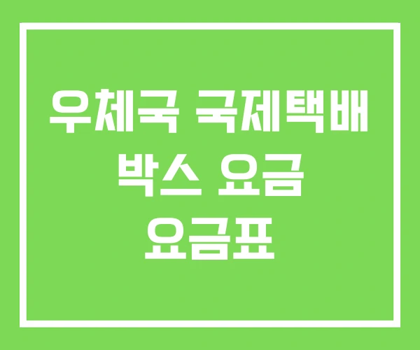 우체국 국제택배 박스 요금 요금표