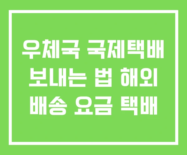 우체국 국제택배 보내는 법 해외 배송 요금 택배