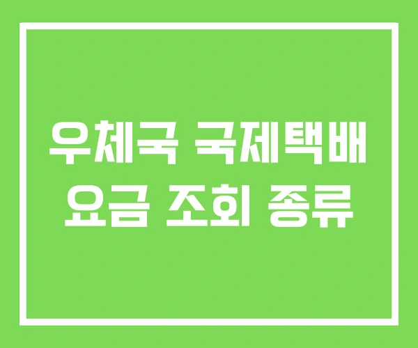 우체국 국제택배 요금 조회 종류